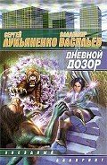 Читать онлайн книгу Дневной дозор автор Лукьяненко Сергей Васильевич Книга Дневной дозор