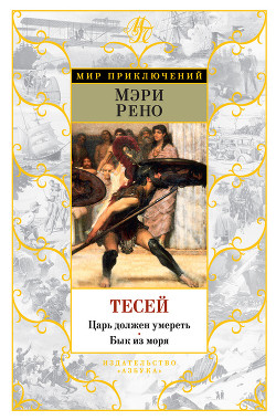 Читать онлайн книгу Тесей. Бык из моря автор Рено Мэри Книга Тесей. Бык из моря