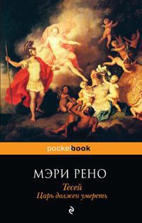 Читать онлайн книгу Тесей. Царь должен умереть автор Рено Мэри Книга Тесей. Царь должен умереть