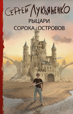 Читать онлайн книгу Рыцари сорока островов автор Лукьяненко Сергей Васильевич Книга Рыцари сорока островов
