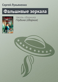 Читать онлайн книгу Фальшивые зеркала автор Лукьяненко Сергей Васильевич Книга Фальшивые зеркала