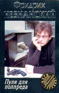 Книга Пуля для полпреда