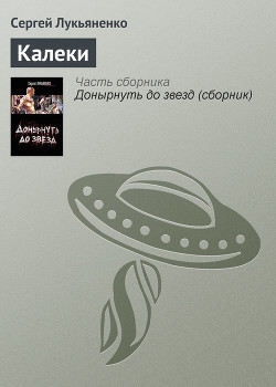 Читать онлайн книгу Калеки автор Лукьяненко Сергей Васильевич Книга Калеки