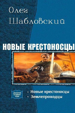 Книга Новые крестоносцы. Дилогия (СИ)