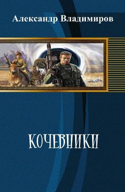 Читать онлайн книгу Кочевники (СИ) автор Владимиров Александр Владимирович Книга Кочевники (СИ)