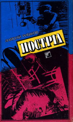 Читать онлайн книгу Постріл автор Рыбаков Анатолий Наумович Книга Постріл