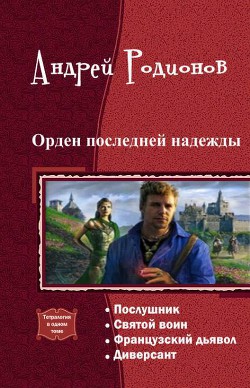 Читать онлайн книгу Орден последней надежды. Тетралогия (СИ) автор Родионов Андрей Книга Орден последней надежды. Тетралогия (СИ)