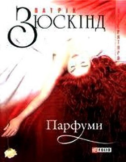Читать онлайн книгу Парфуми автор Зюскинд Патрик Книга Парфуми