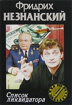 Книга Список ликвидатора