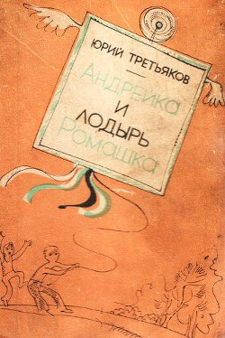Книга Андрейка и лодырь Ромашка