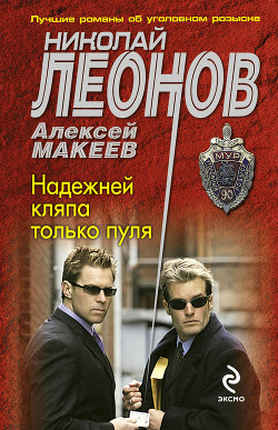 Читать онлайн книгу Надежней кляпа только пуля (Сын банкира) автор Макеев Алексей Викторович Книга Надежней кляпа только пуля (Сын банкира)