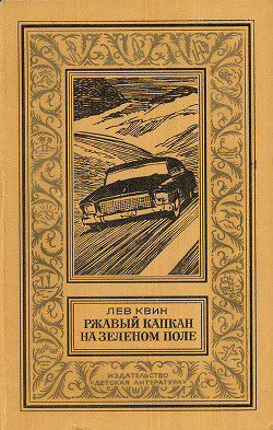 Читать онлайн книгу Ржавый капкан на зеленом поле(изд.1980) автор Квин Лев Израилевич Книга Ржавый капкан на зеленом поле(изд.1980)