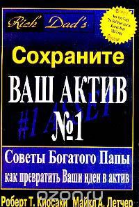 Читать онлайн книгу Сохраните Ваш Актив №1. Советы Богатого Папы как превратить Ваши идеи в актив автор Кийосаки Роберт Тору Книга Сохраните Ваш Актив №1. Советы Богатого Папы как превратить Ваши идеи в актив