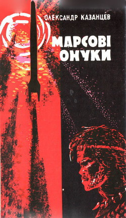 Книга Марсові онуки