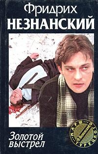 Книга Золотой выстрел
