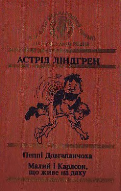 Читать онлайн книгу Малий і Карлсон, що живе на даху автор Линдгрен Астрид Книга Малий і Карлсон, що живе на даху