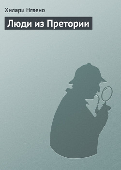 Читать онлайн книгу Люди из Претории автор Нгвено Хилари Книга Люди из Претории