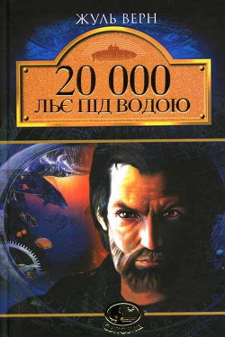 Читать онлайн книгу 20 000 льє під водою автор Ве?рн Жу?ль Ґабріе?ль Книга 20 000 льє під водою