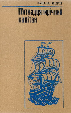 Читать онлайн книгу П'ятнадцятирічний капітан автор Ве?рн Жу?ль Ґабріе?ль Книга П'ятнадцятирічний капітан