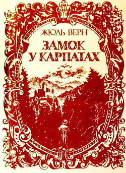 Читать онлайн книгу Замок у Карпатах автор Ве?рн Жу?ль Ґабріе?ль Книга Замок у Карпатах