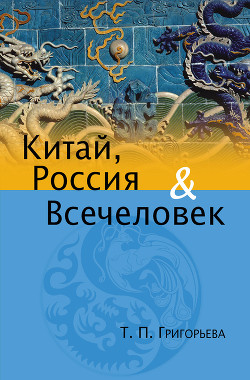 Читать онлайн книгу Китай, Россия и Всечеловек автор Григорьева Татьяна Петровна Книга Китай, Россия и Всечеловек