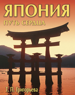 Читать онлайн книгу Япония: путь сердца автор Григорьева Татьяна Петровна Книга Япония: путь сердца