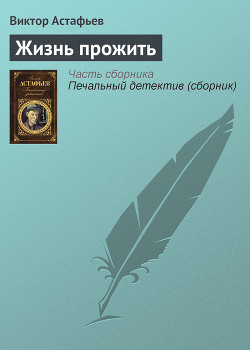 Книга Жизнь прожить