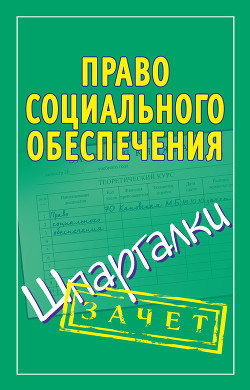 Читать онлайн книгу Право социального обеспечения. Шпаргалки автор Кановская Мария Борисовна Книга Право социального обеспечения. Шпаргалки