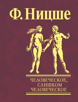 Читать онлайн книгу Человеческое, слишком человеческое автор Ницше Фридрих Вильгельм Книга Человеческое, слишком человеческое