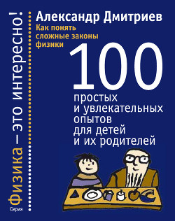 Книга Как понять сложные законы физики. 100 простых и увлекательных опытов для детей и их родителей