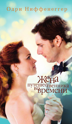 Читать онлайн книгу Жена путешественника во времени автор Ниффенеггер Одри Книга Жена путешественника во времени