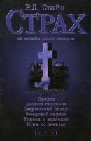 Читать онлайн книгу Прилив. Двойное свидание. Смертельный загар. Соседский парень. Уикенд в колледже. Игры со смертью автор Стайн Роберт Лоуренс Книга Прилив. Двойное свидание. Смертельный загар. Соседский парень. Уикенд в колледже. Игры со смертью