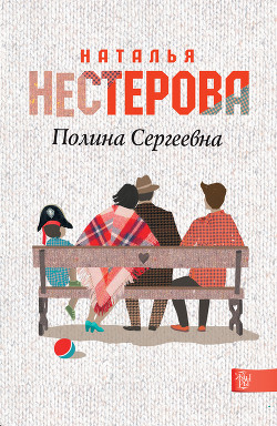 Читать онлайн книгу Полина Сергеевна автор Нестерова Наталья Владимировна Книга Полина Сергеевна