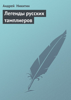 Читать онлайн книгу Легенды русских тамплиеров автор Никитин Андрей Леонидович Книга Легенды русских тамплиеров