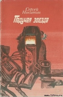 Читать онлайн книгу Падучая звезда автор Никитин Сергей Константинович Книга Падучая звезда