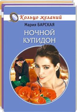 Книга Ночной Купидон