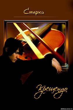 Читать онлайн книгу Крещендо (СИ) автор Книга Крещендо (СИ)