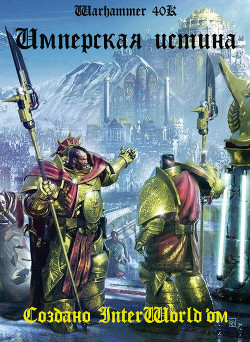 Книга Имперская Истина (ЛП)
