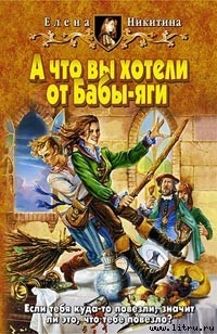 Читать онлайн книгу А что вы хотели от Бабы-яги автор Никитина Елена Викторовна Книга А что вы хотели от Бабы-яги