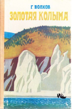 Читать онлайн книгу Золотая Колыма автор Волков Герман Григорьевич Книга Золотая Колыма