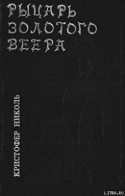 Книга Рыцарь золотого веера