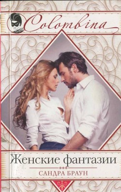 Книга Женские фантазии (Герой моих грез, Фантазия)