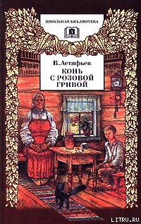 Читать онлайн книгу Злодейка автор Астафьев Виктор Петрович Книга Злодейка