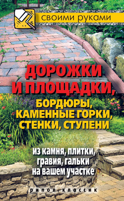 Читать онлайн книгу Дорожки и площадки, бордюры, каменные горки, стенки, ступени из камня, плитки, гравия, гальки на ваш автор Жмакин Максим Сергеевич Книга Дорожки и площадки, бордюры, каменные горки, стенки, ступени из камня, плитки, гравия, гальки на ваш