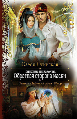 Книга Знакомые незнакомцы. Мир в прорези маски (Объединенная версия)