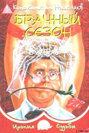Читать онлайн книгу Брачный сезон или Эксперименты с женой автор Николаев Константин Николаевич Книга Брачный сезон или Эксперименты с женой