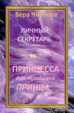Читать онлайн книгу Принцесса для младшего принца автор Чиркова Вера Андреевна Книга Принцесса для младшего принца