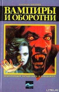 Читать онлайн книгу Вампиры и оборотни автор Николаев Константин Николаевич Книга Вампиры и оборотни