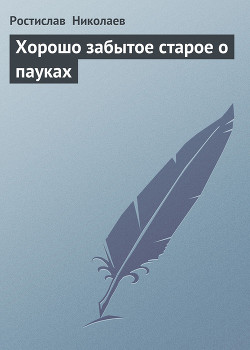 Книга Хорошо забытое старое о пауках
