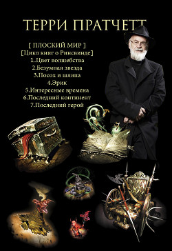 Читать онлайн книгу Ринсвинд и Плоский мир автор Кравцова Ирина Книга Ринсвинд и Плоский мир